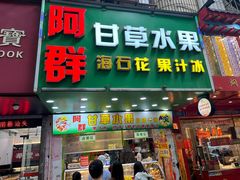 -阿群甘草水果