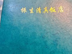 -振生清真饭店(永安道店)