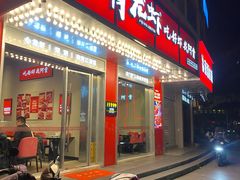 门面-阿青龙虾(新城店)