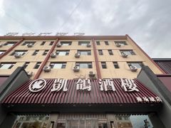 -凯鸽酒楼(操场城店)