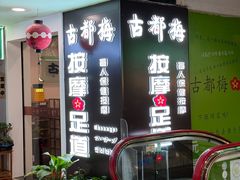 -古都梅按摩足浴(世界广场店)