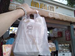 -闻酥园(大慈寺店)