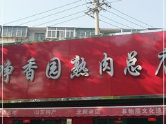 门面-净香园熟肉(北坦总店)