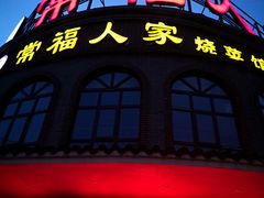 -常福人家(硚口店)