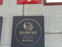 -屋里厢上海菜馆