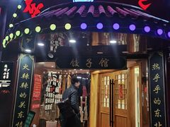 门面-李老哈·东北菜(宋园路店)