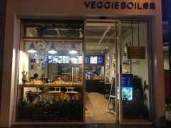 门面-漫蔬•台北蔬食小馆VEGGIEBOIL(朝晖店)