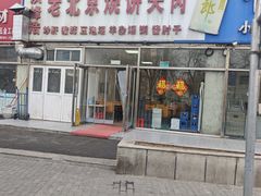 -洪峰浩老北京烧饼夹肉(角门路店)