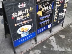 -和府捞面(壹方天地店)