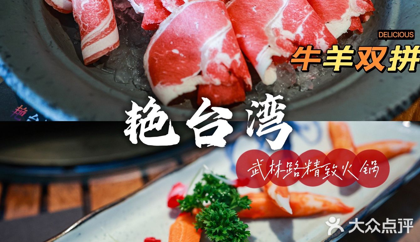 藏在武林街区的宝藏火锅店，精致艳台湾