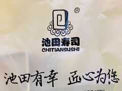 -池田寿司·4H鲜作(朝阳大悦城店)