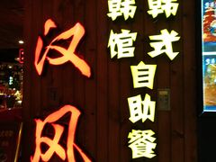 门面-大漠风烤肉火锅自助餐厅(鹰展店)