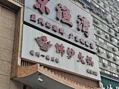 -沸炉重庆老火锅(军事博物馆店)
