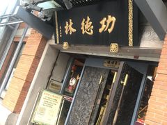 门面-功德林(南京西路店)
