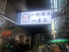 -清真·马峰烤肉(小学习北巷店)