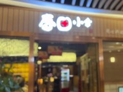 -春田小幸铁板烧(忠义街店)