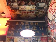 门面-利强记北角鸡蛋仔(弥敦道店 )