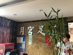 -月宫足道(观前街店)