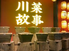 门面-川菜故事(光谷步行街店)
