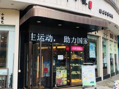 门面-玖鲜小笼(中山广场店)