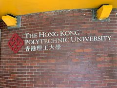 -香港理工大学