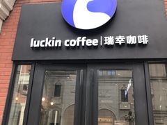 门面-瑞幸咖啡(118广场店)