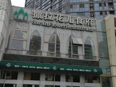 -撒拉花儿·新疆菜·清真(太阳宫店)