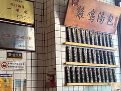 -鸡鸣汤包(复地活力广场店)