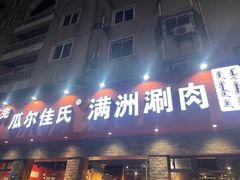门面-苏完瓜尔佳氏·满洲涮肉(古方路店)