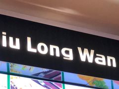 门面-九龙湾茶餐厅(东门店)