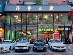 -萍香大厨·锅包肉(大东门店)