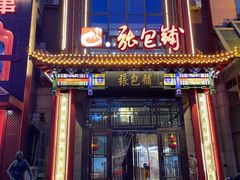 -张包铺(关东古巷店)