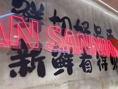 -谭三娘鲜切牛肉自助火锅(文殊院店)