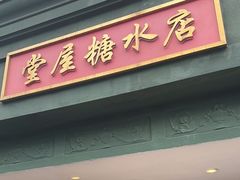 -堂屋糖水店(愚园店)