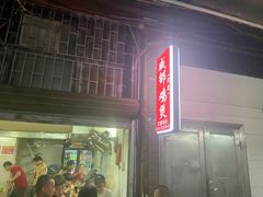 门面-威邵鸡煲(西华路总店)