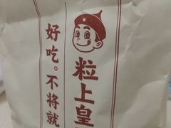 -粒上皇(天丰利市场店)