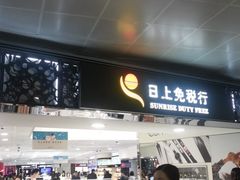 -日上免税行(浦东机场五店)