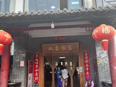 门面-双喜农庄·菌香园(安居家园店)