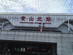 -黄山北站