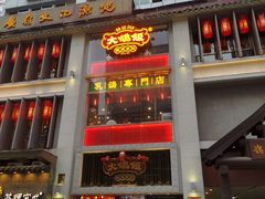 门面-大鸽饭(北京路店)