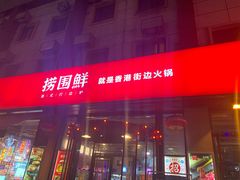 -捞围鲜·港式打边炉(海阳路店)