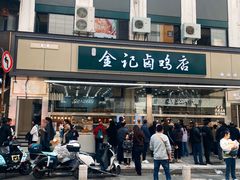 -顺城金记卤鸡·清真