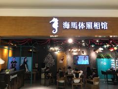 -海马体照相馆(海口日月广场店)