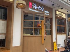 -海云台韩式汤饭·13年匠心韩料(南山店)