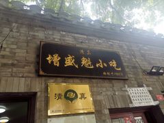 门面-增盛魁小吃店