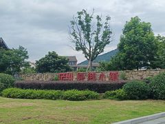 -原乡小镇度假乐园