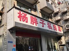 门面-杨胖子私房菜(秦虹路店)