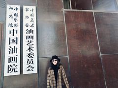 -中国艺术研究院油画院