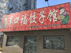 门面-享口福饺子馆(民旺园店)