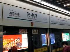 -汉中路(地铁站)